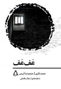 عَف عَف
